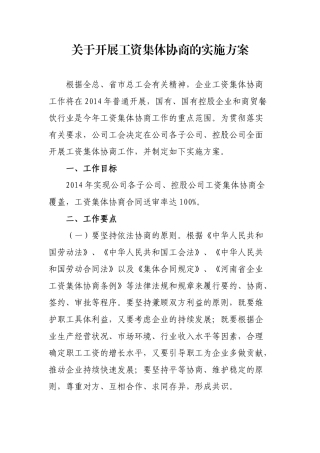 工资集体协商实施方案