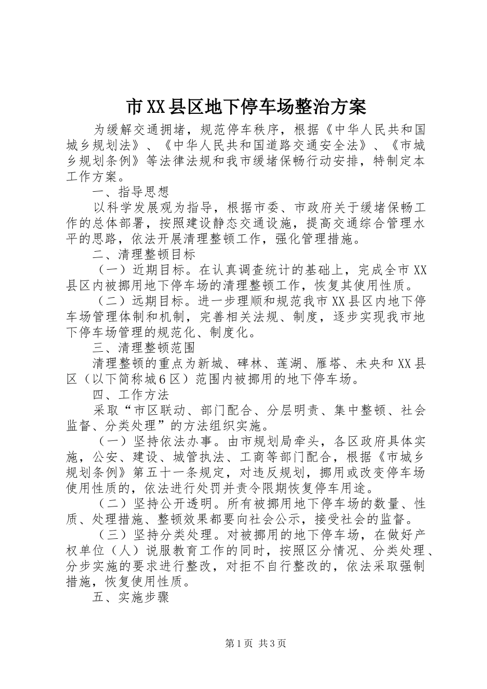 市XX县区地下停车场整治实施方案_第1页