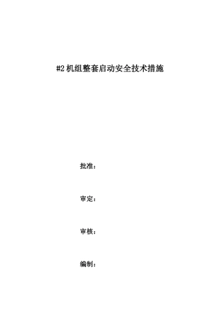 机组整套启动安全技术措施