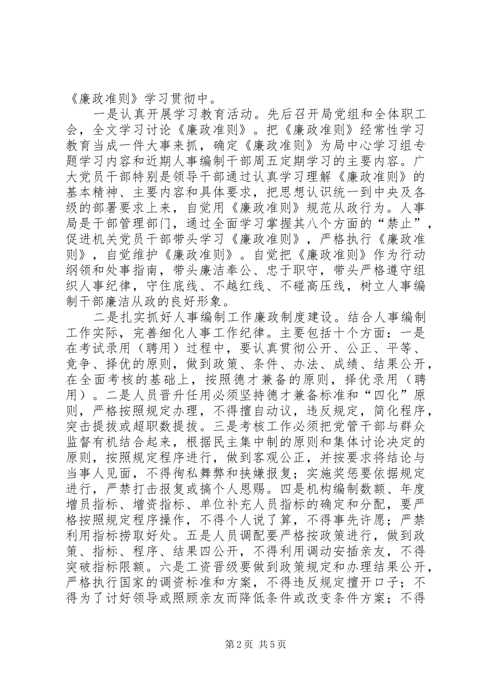 全县贯彻落实《廉政准则》实施方案_第2页