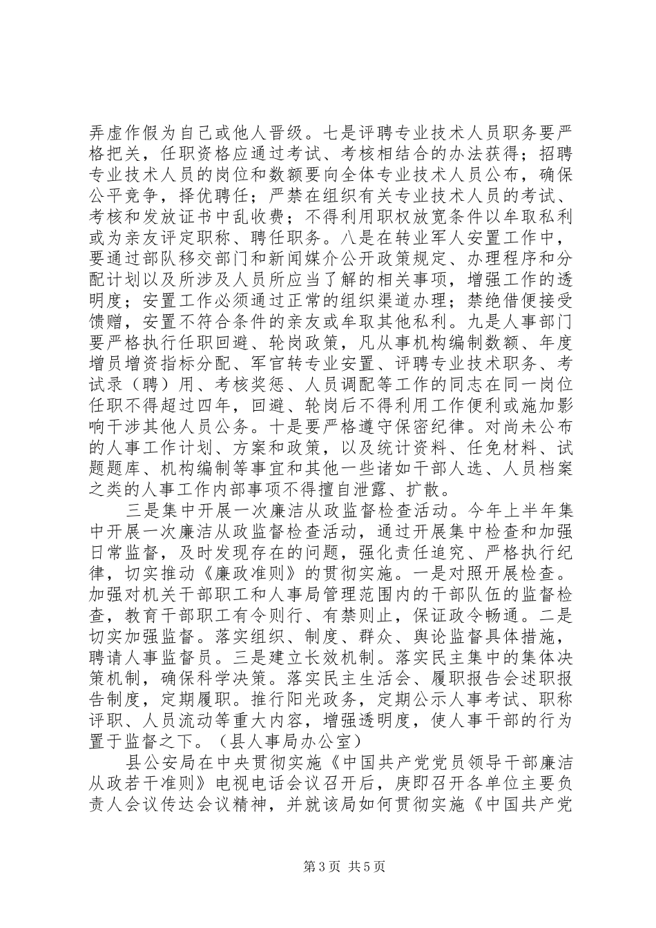 全县贯彻落实《廉政准则》实施方案_第3页