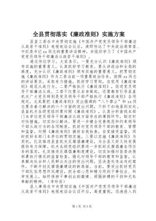 全县贯彻落实《廉政准则》实施方案
