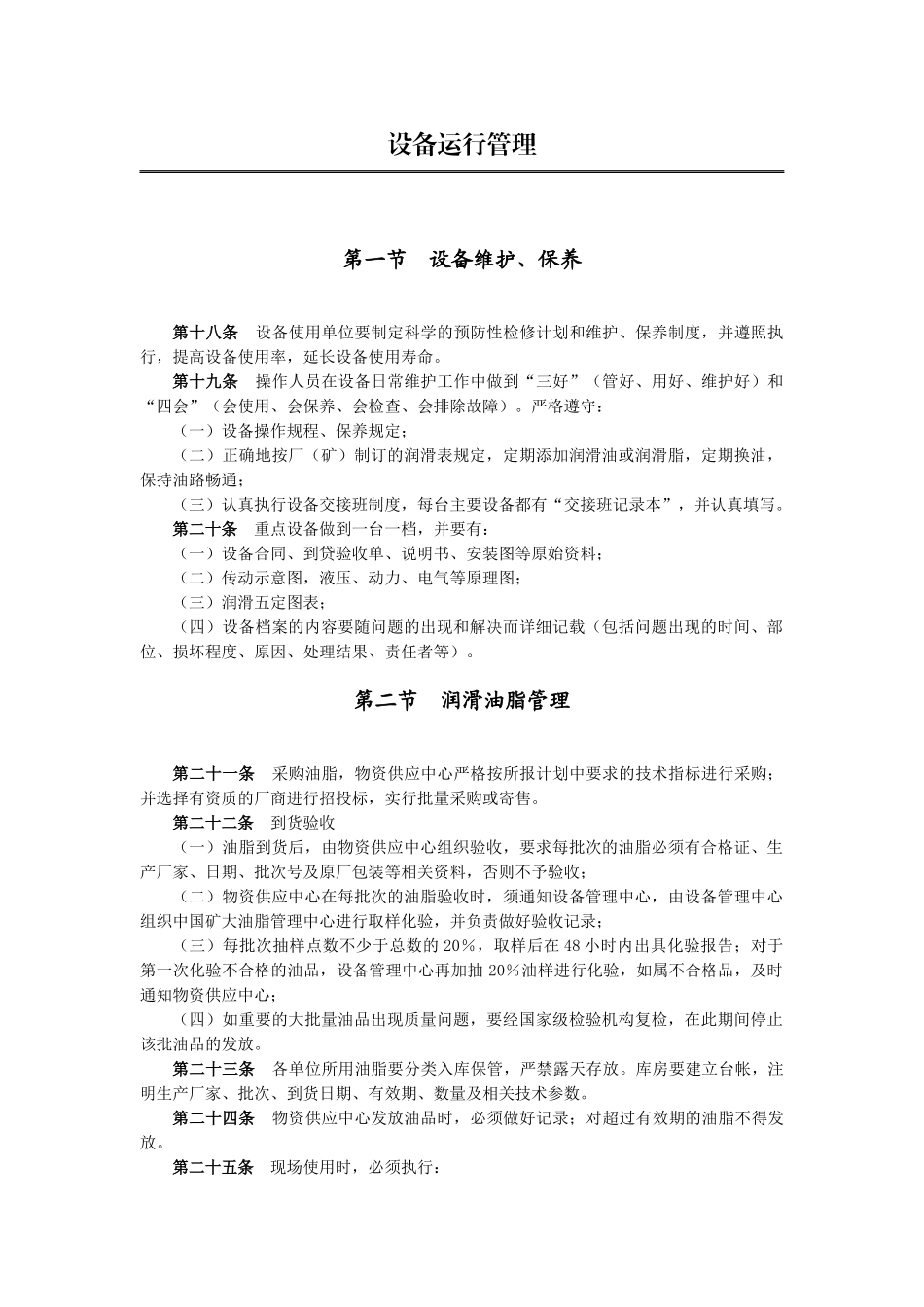 试谈设备运行管理_第1页