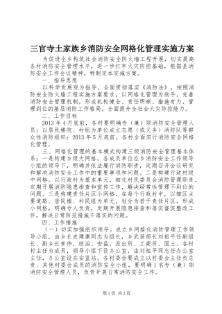 三官寺土家族乡消防安全网格化管理实施方案