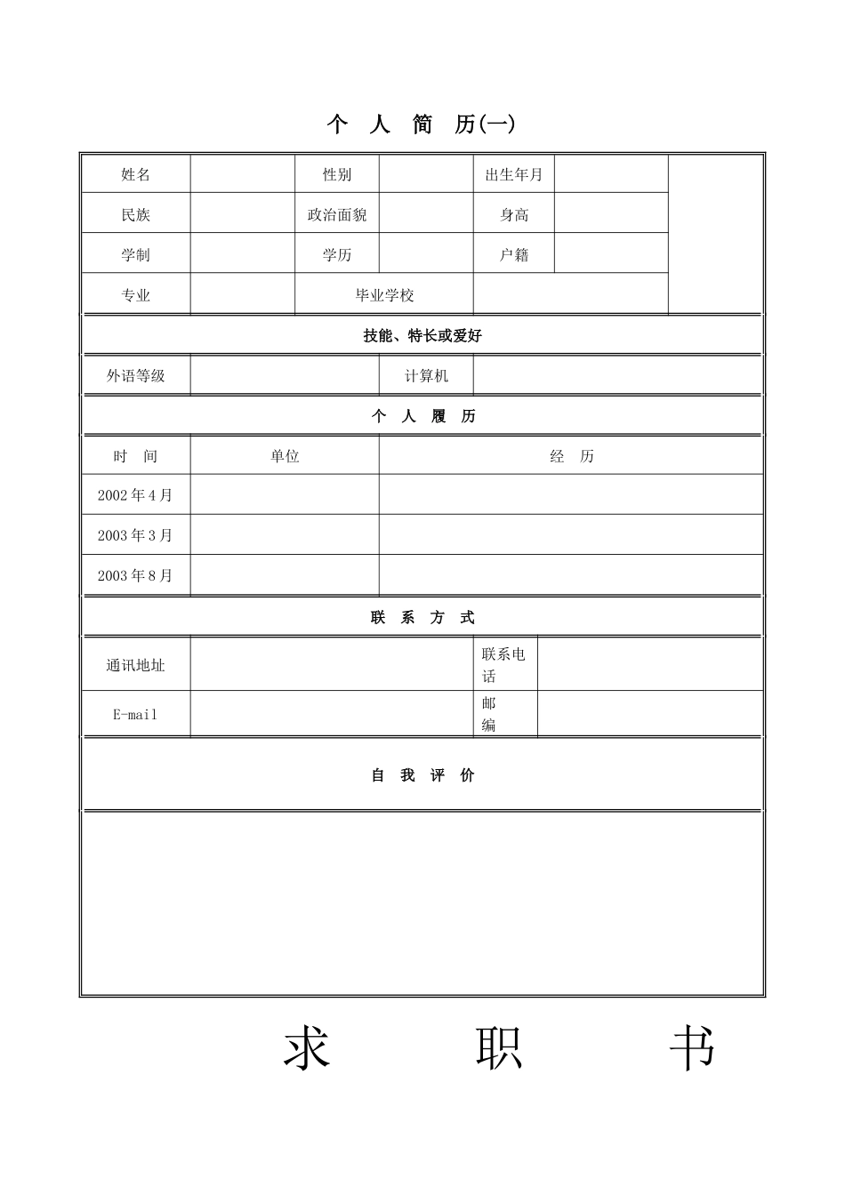 个人简历范文、大量的个人求职信、个人简历样式和表格27492045_第1页