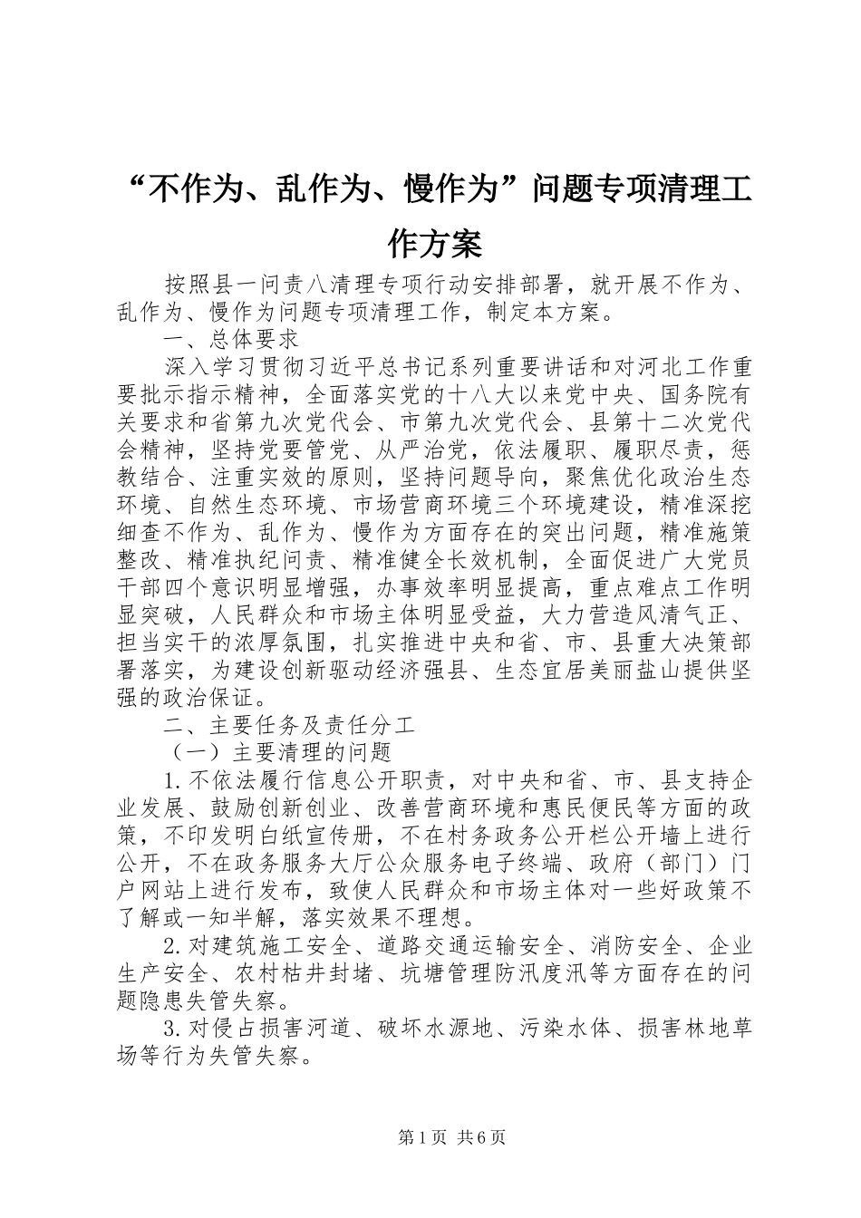 “不作为、乱作为、慢作为”问题专项清理工作方案_第1页