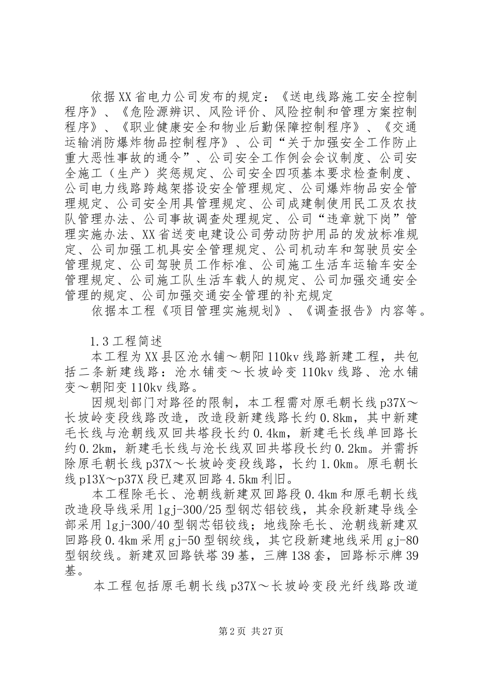 [安全文明实施细则正文]安全实施方案实施细则_第2页