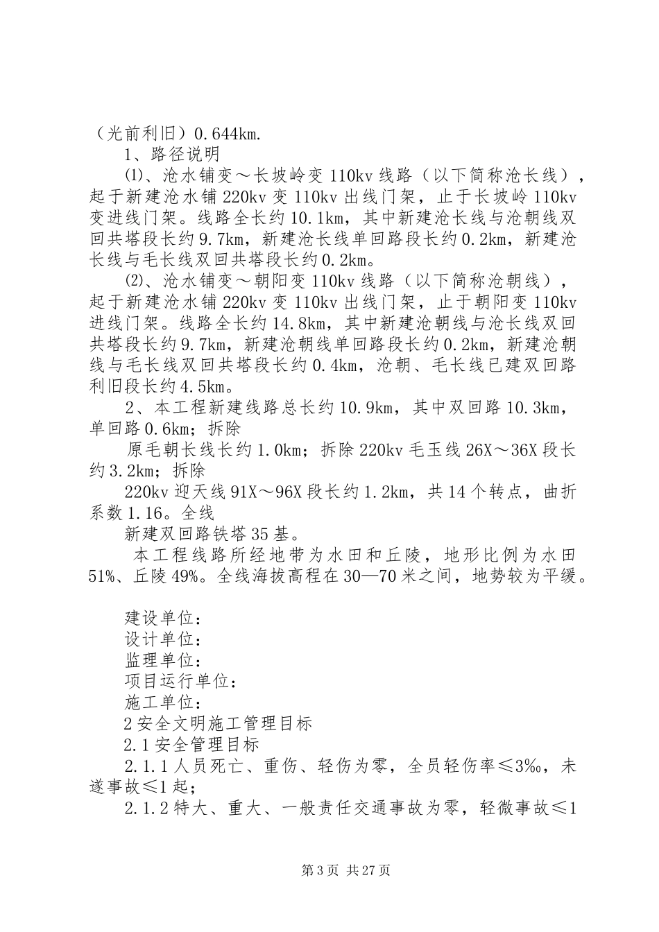 [安全文明实施细则正文]安全实施方案实施细则_第3页
