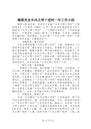 镇委员会乡风文明十进村一年工作小结