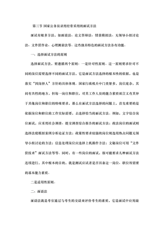 国家公务员面试教程 第二章 第三节 国家公务员录用经常采用的面试方法