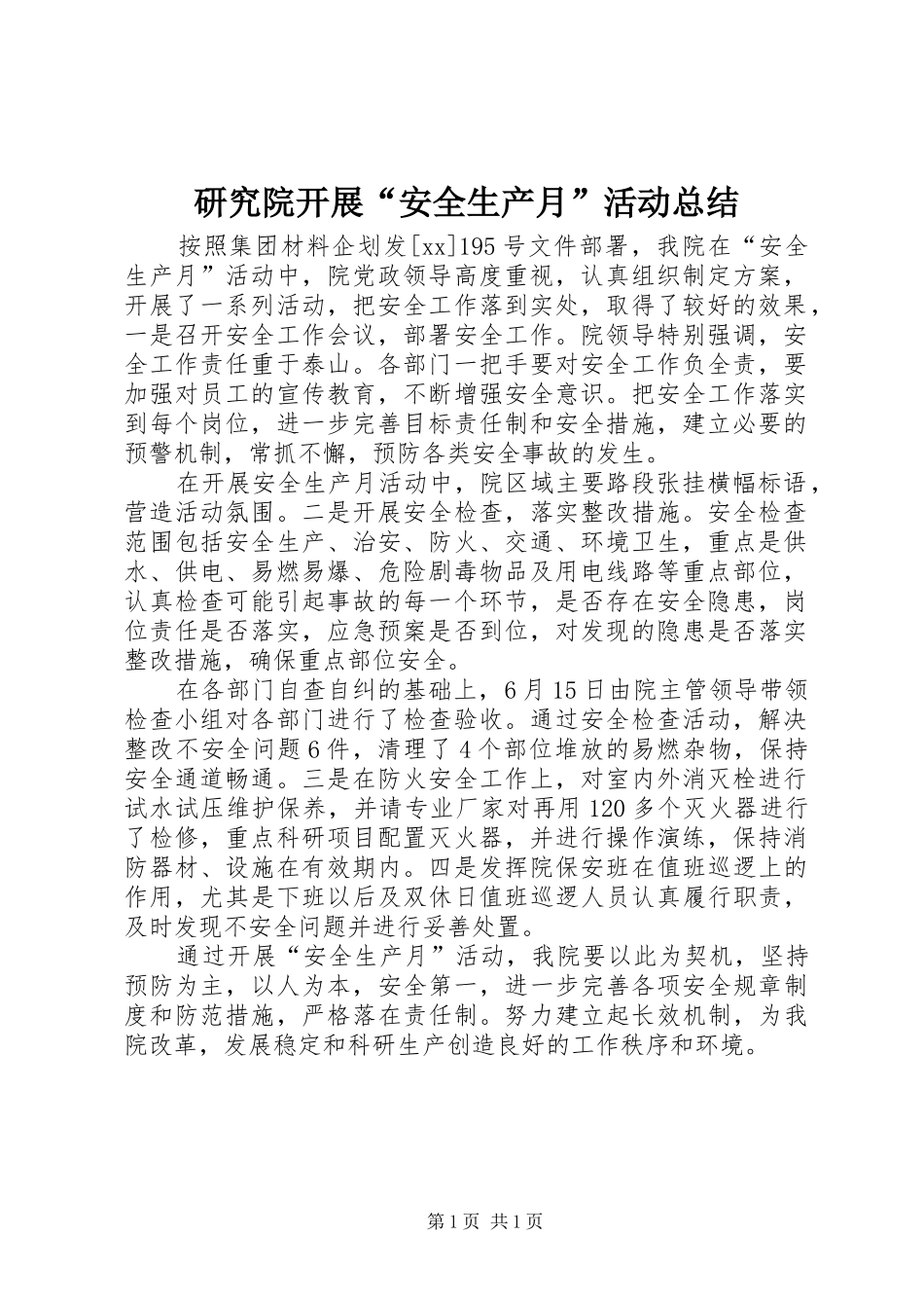 研究院开展“安全生产月”活动总结_第1页