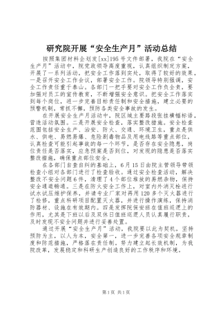 研究院开展“安全生产月”活动总结