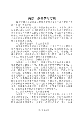两法一条例学习实施方案