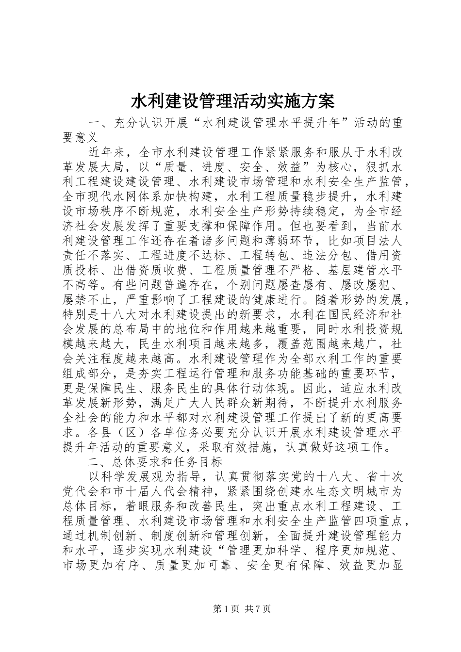 水利建设管理活动方案_第1页