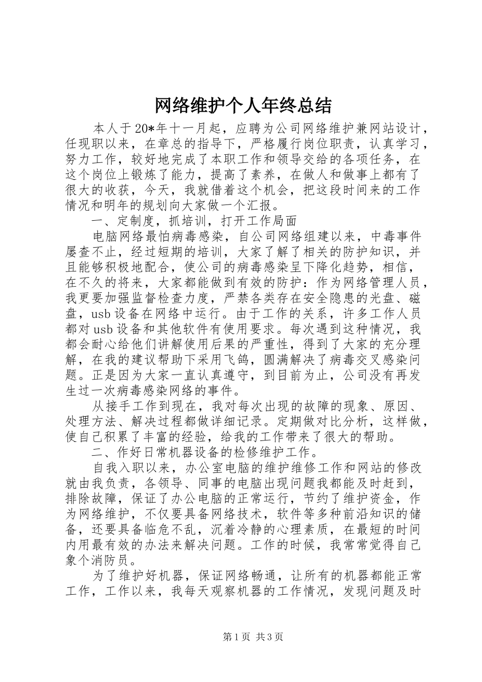 网络维护个人年终总结_第1页