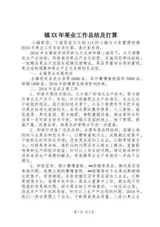 镇XX年果业工作总结及打算