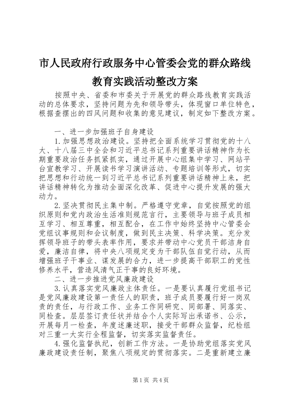 市人民政府行政服务中心管委会党的群众路线教育实践活动整改实施方案_第1页