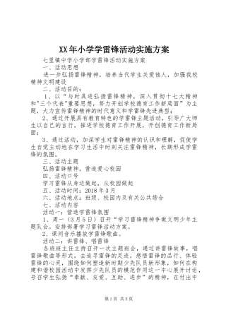 XX年小学学雷锋活动方案