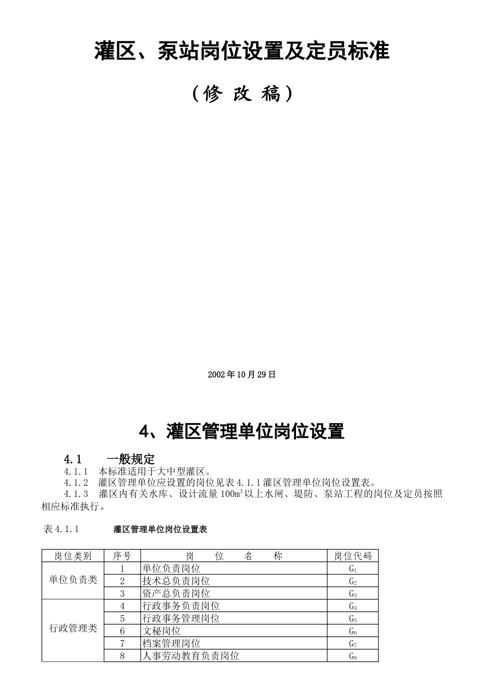 灌区泵站岗位设置及定员标准概论_第1页