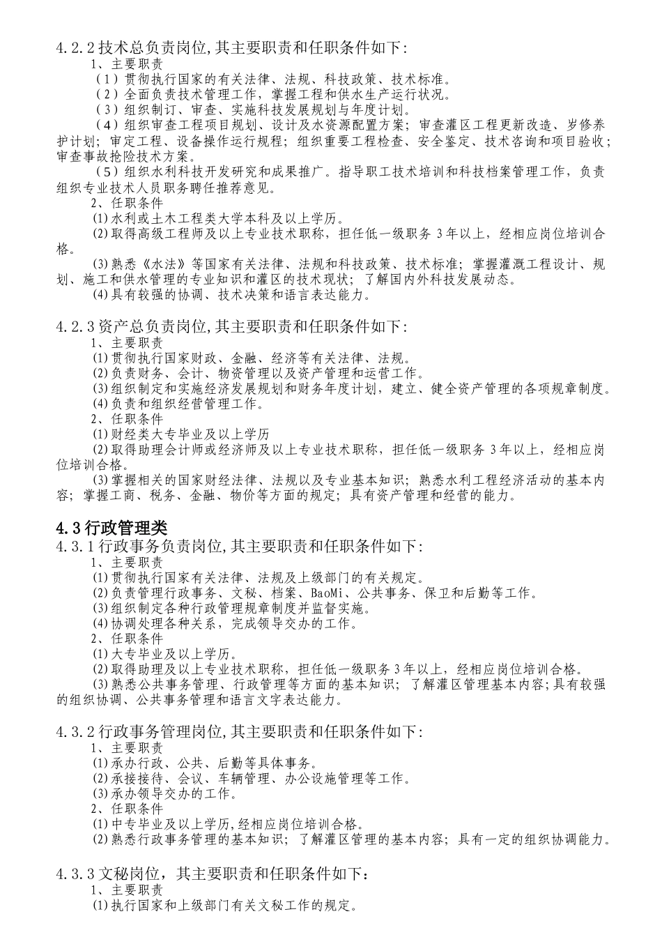 灌区泵站岗位设置及定员标准概论_第3页