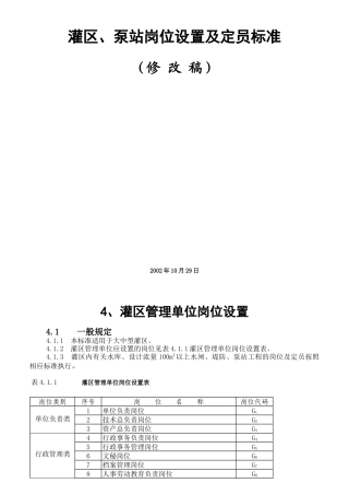 灌区泵站岗位设置及定员标准概论
