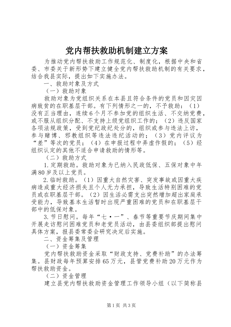 党内帮扶救助机制建立实施方案_第1页