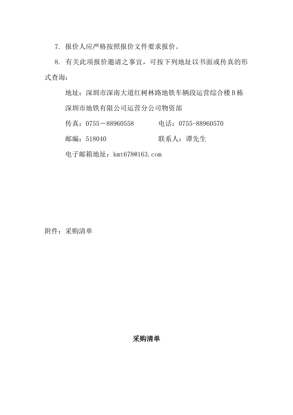 深圳地铁运营生产日常消耗材料采购公告_第2页