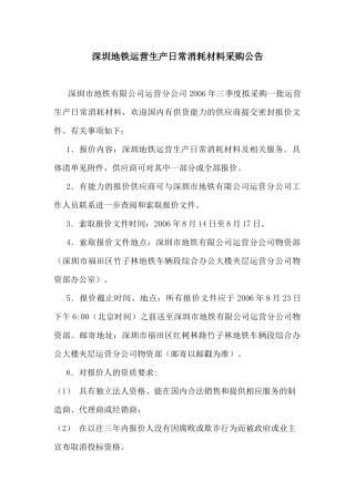 深圳地铁运营生产日常消耗材料采购公告