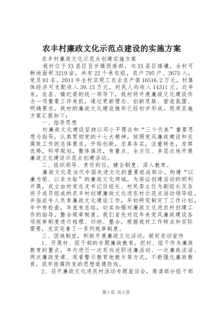农丰村廉政文化示范点建设的实施方案