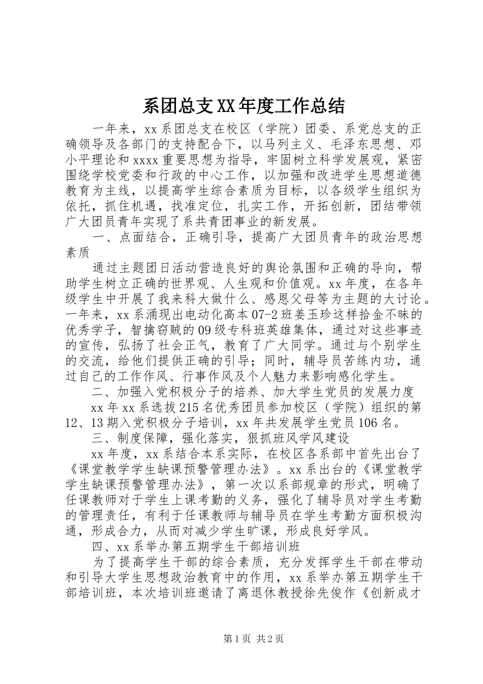 系团总支XX年度工作总结_第1页