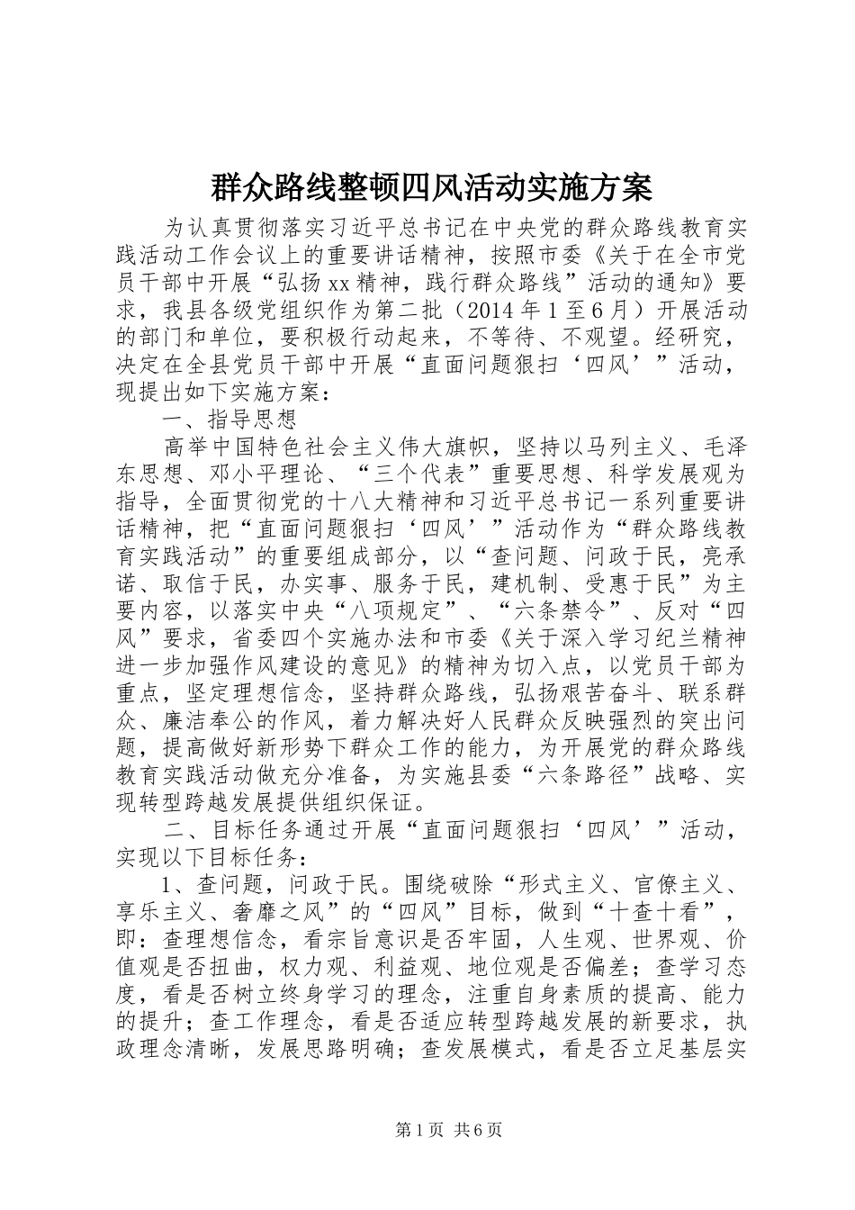 群众路线整顿四风活动实施方案_第1页