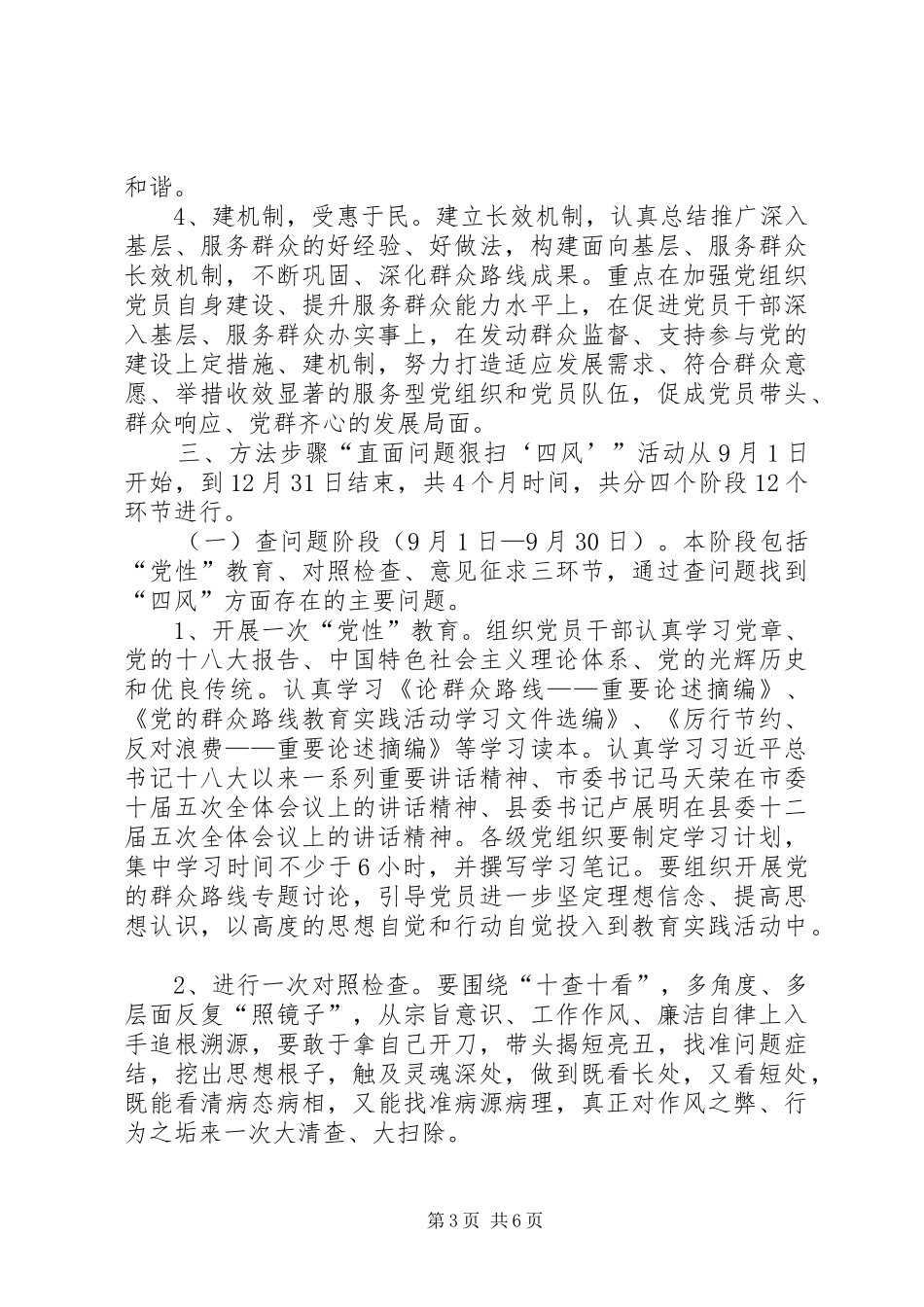 群众路线整顿四风活动实施方案_第3页