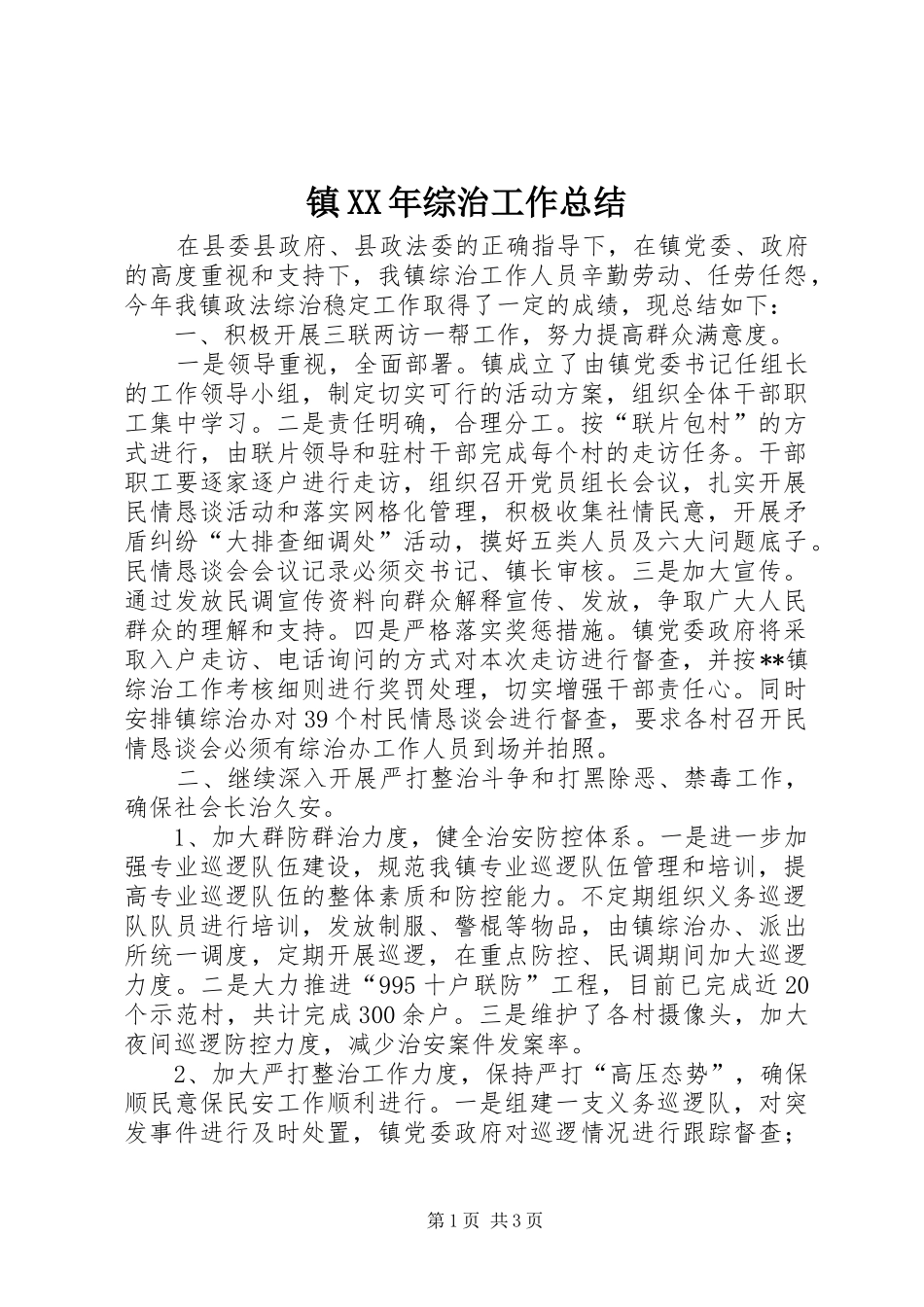 镇XX年综治工作总结_第1页