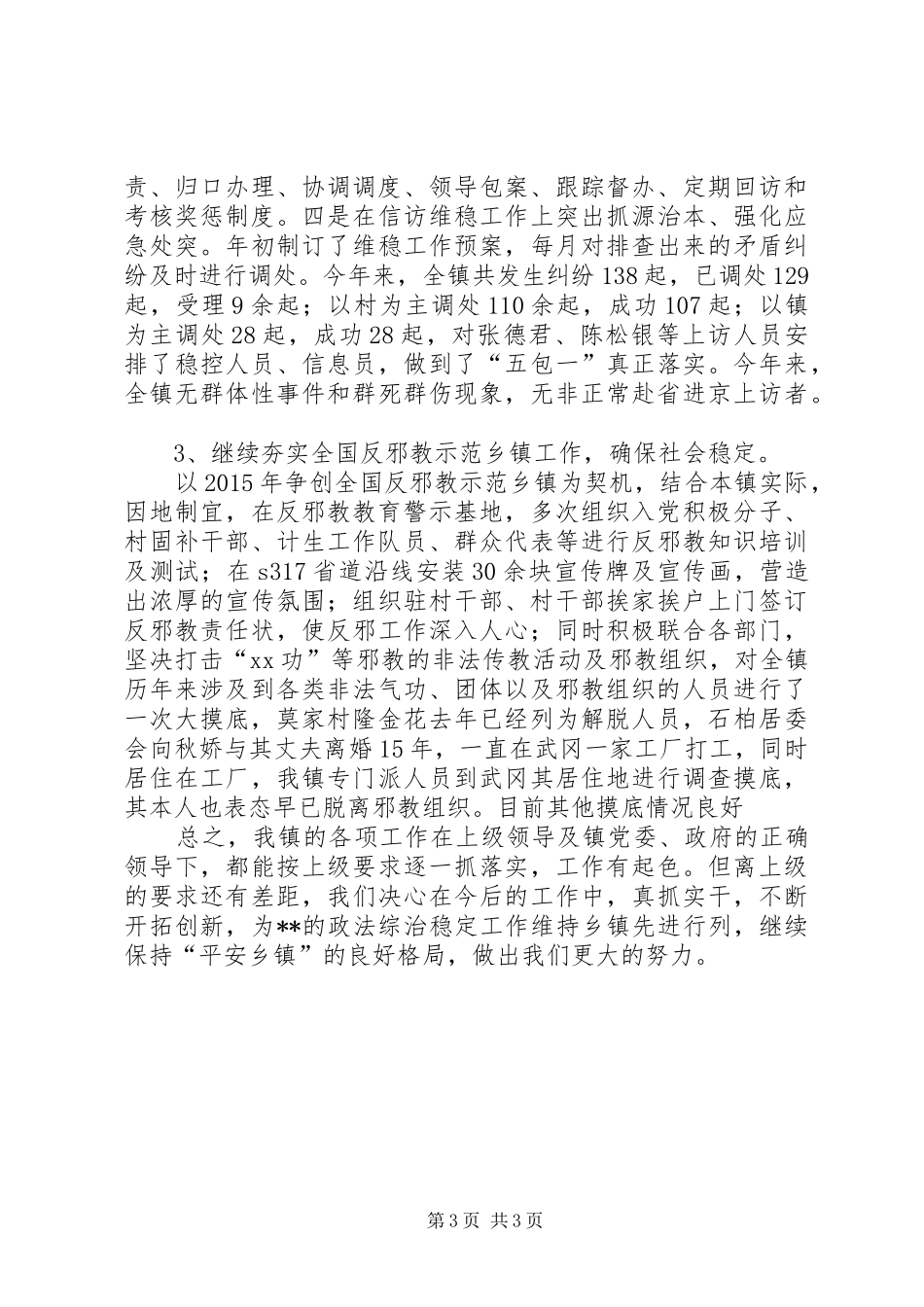 镇XX年综治工作总结_第3页