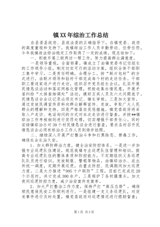 镇XX年综治工作总结