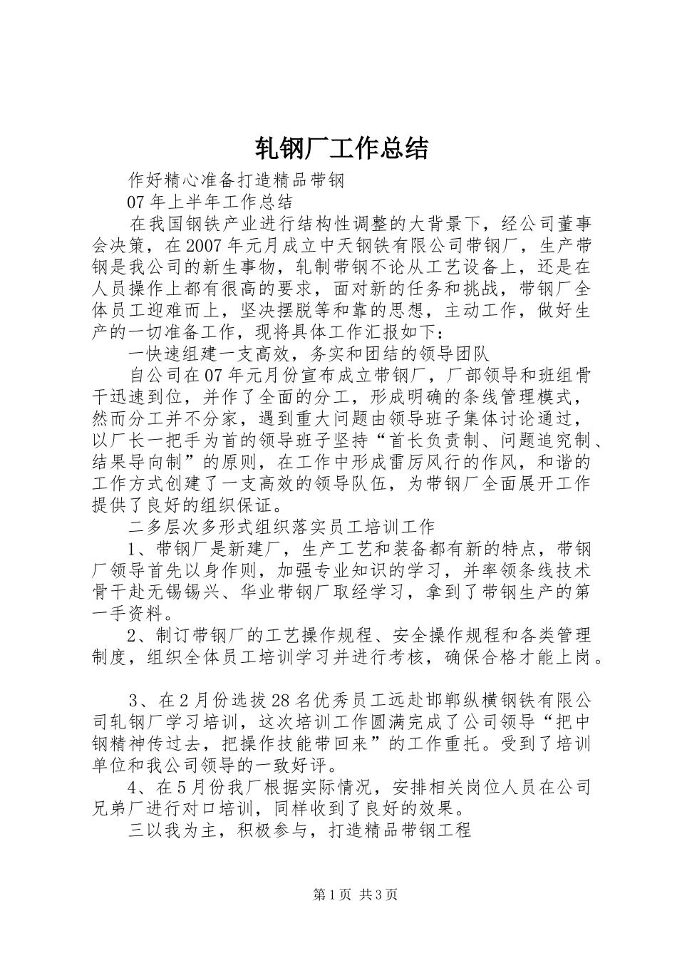 轧钢厂工作总结_第1页