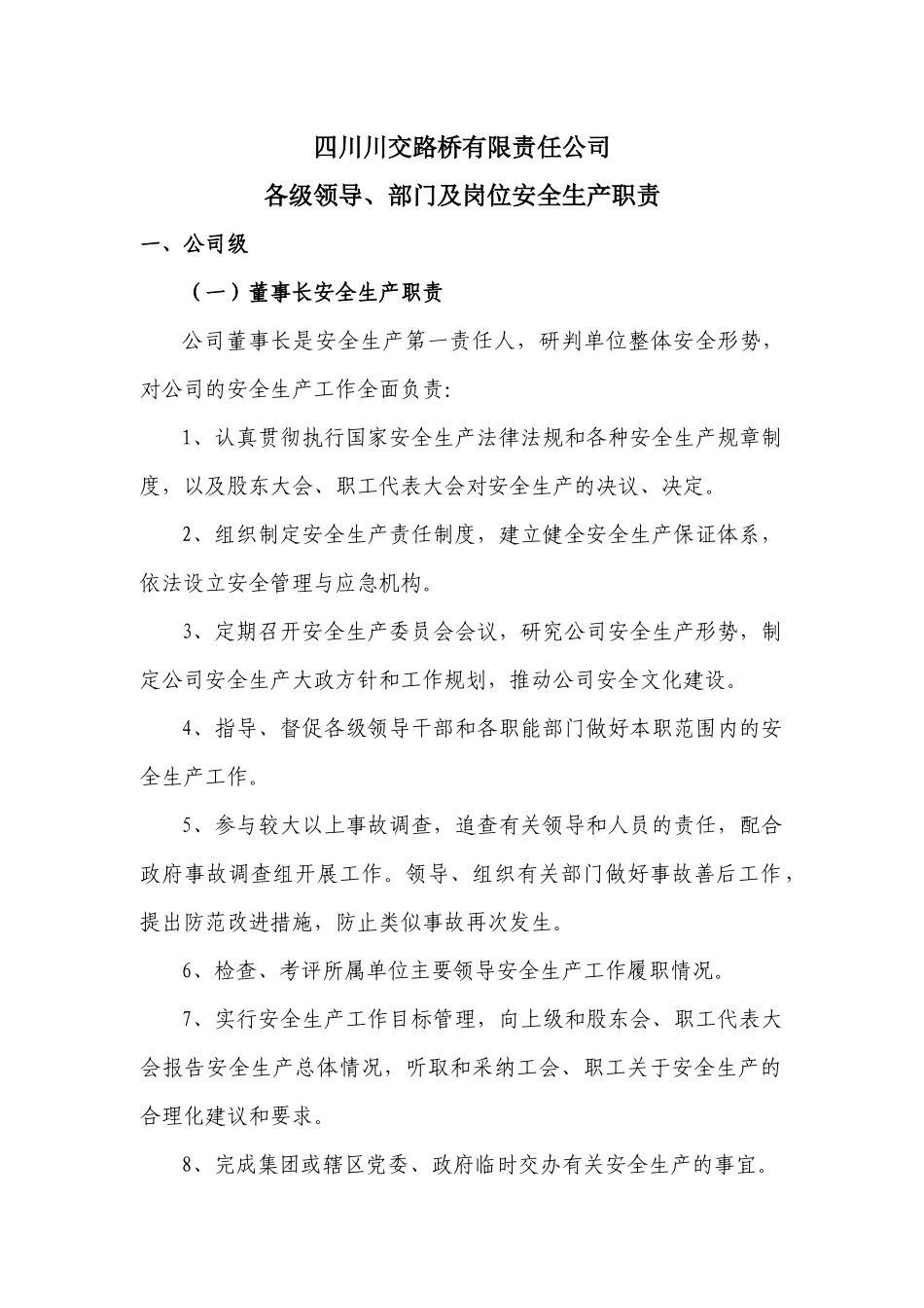 各级部门及岗位安全生产职责(交通部430)_第1页