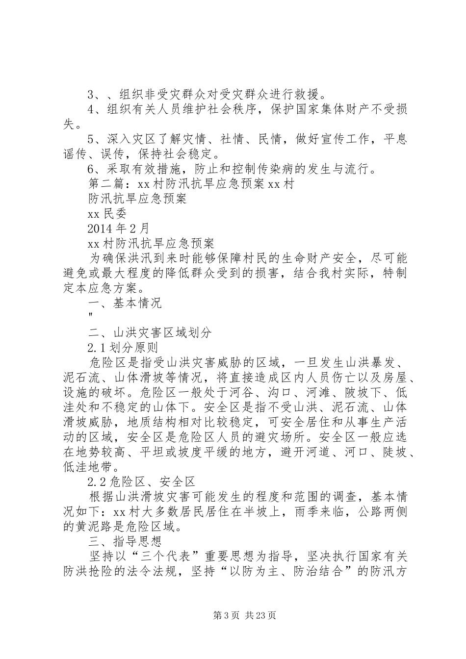 木栗园村防汛抗旱应急预案_第3页