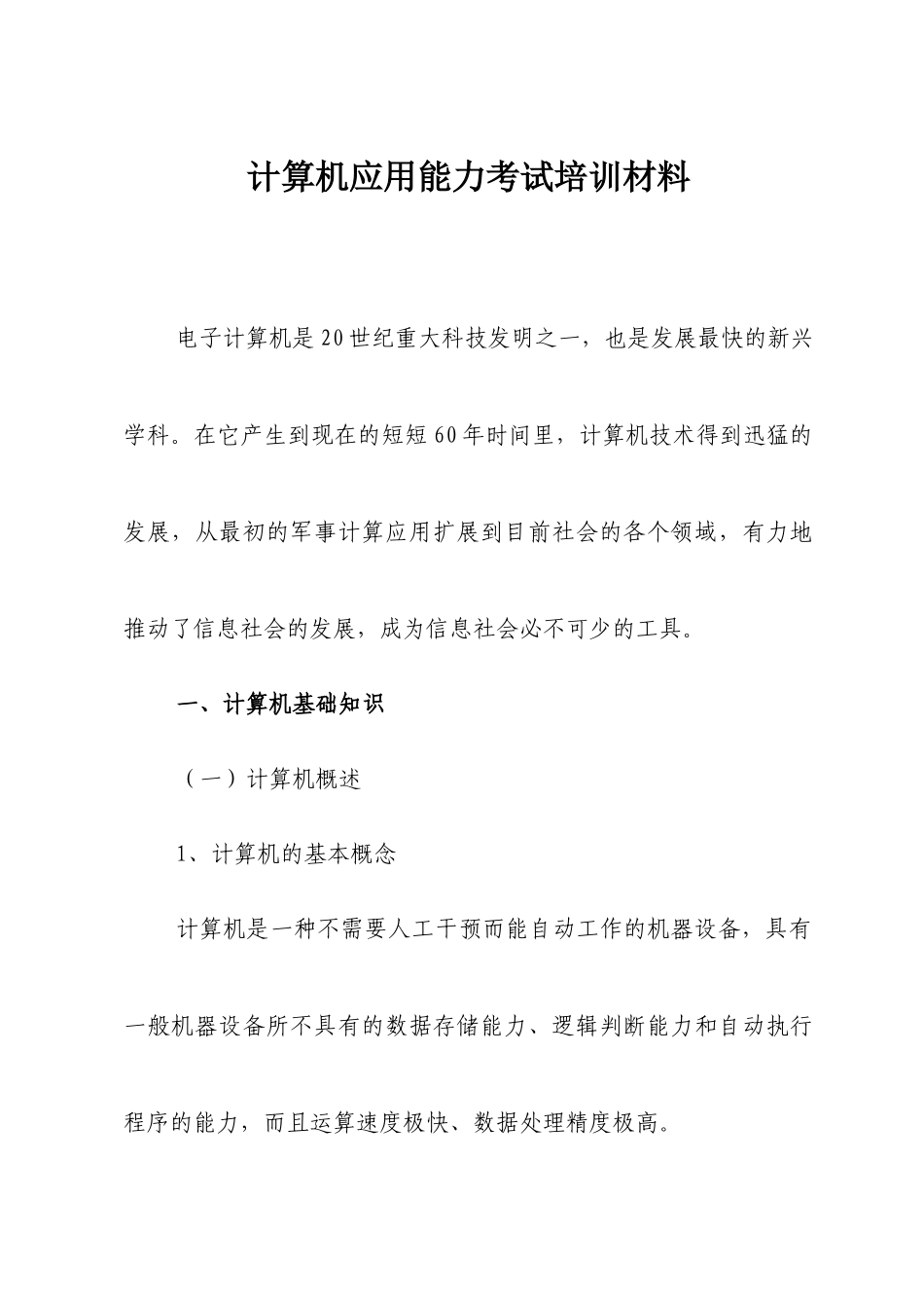 计算机应用能力考试培训材料_第1页