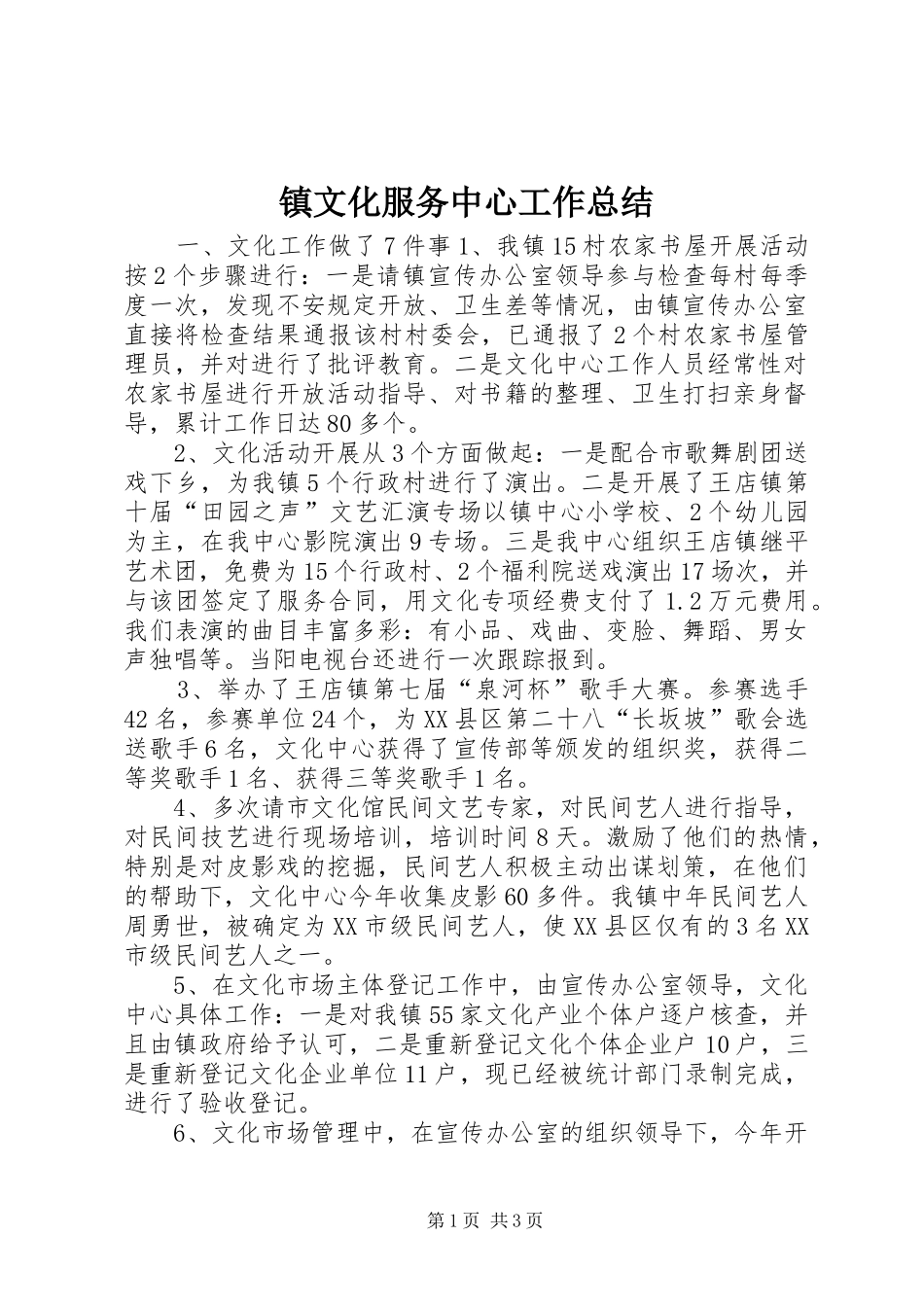 镇文化服务中心工作总结_第1页