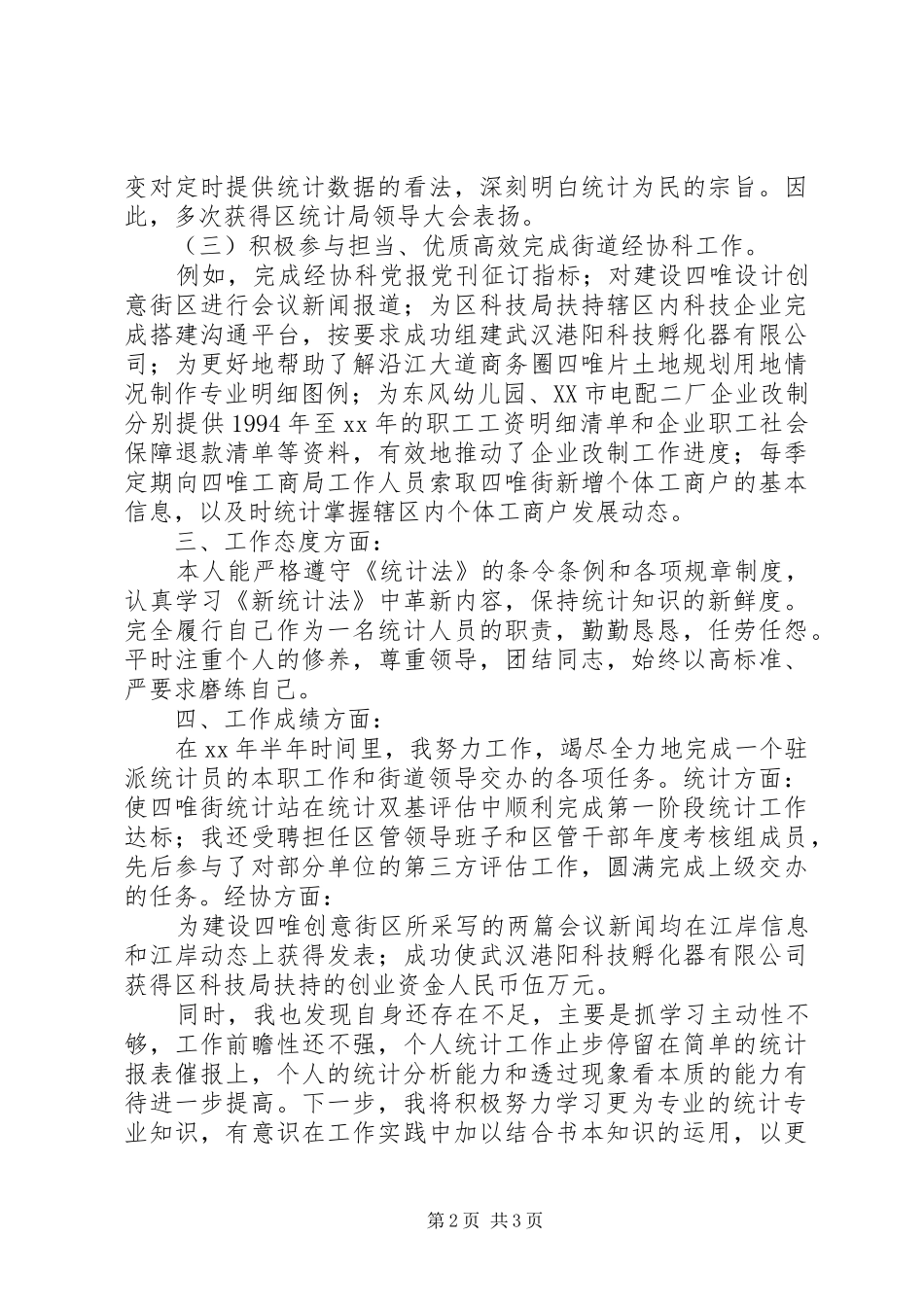 统计员半年工作小结总结_第2页