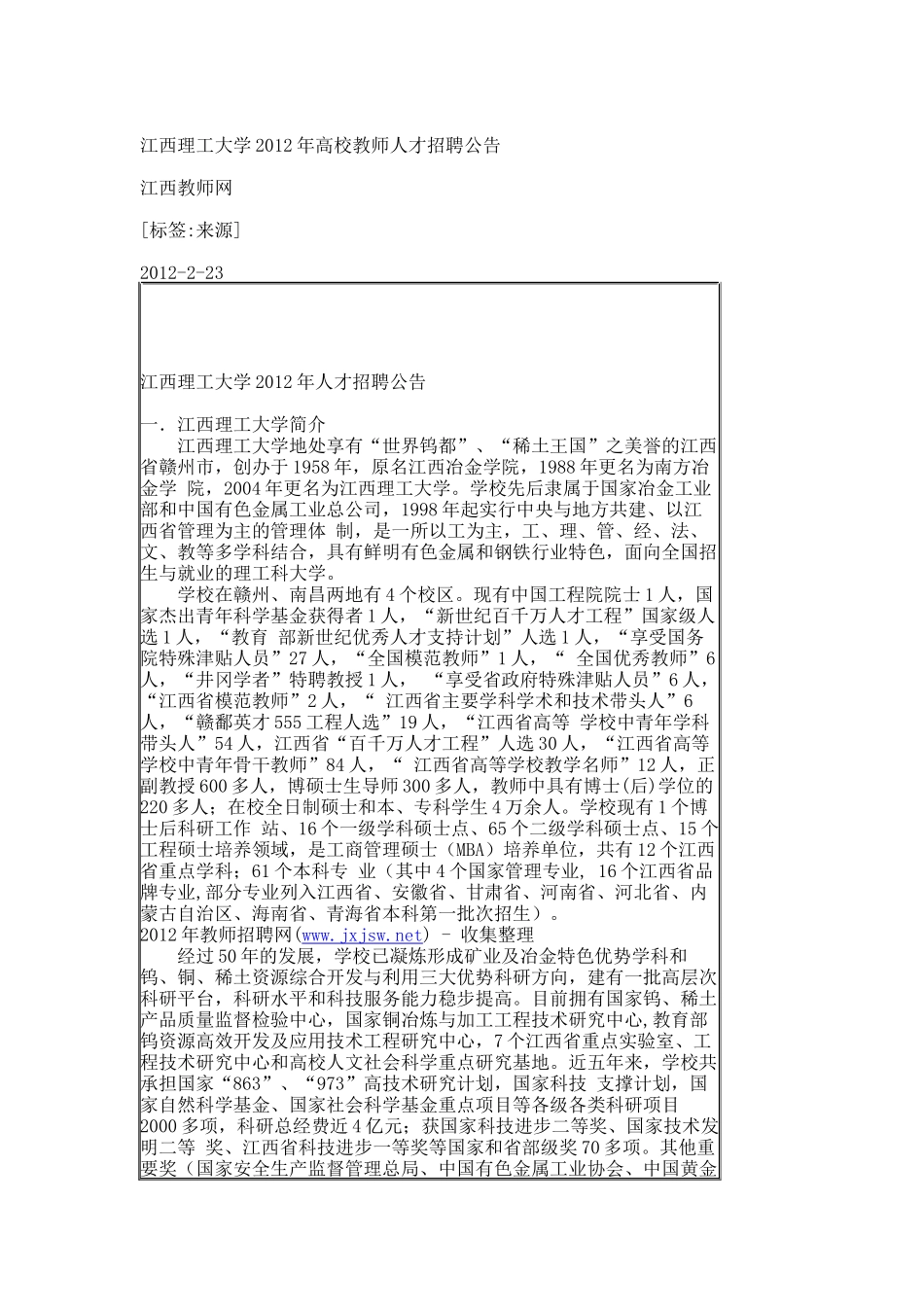 江西理工大学XXXX年高校教师人才招聘公告_第1页