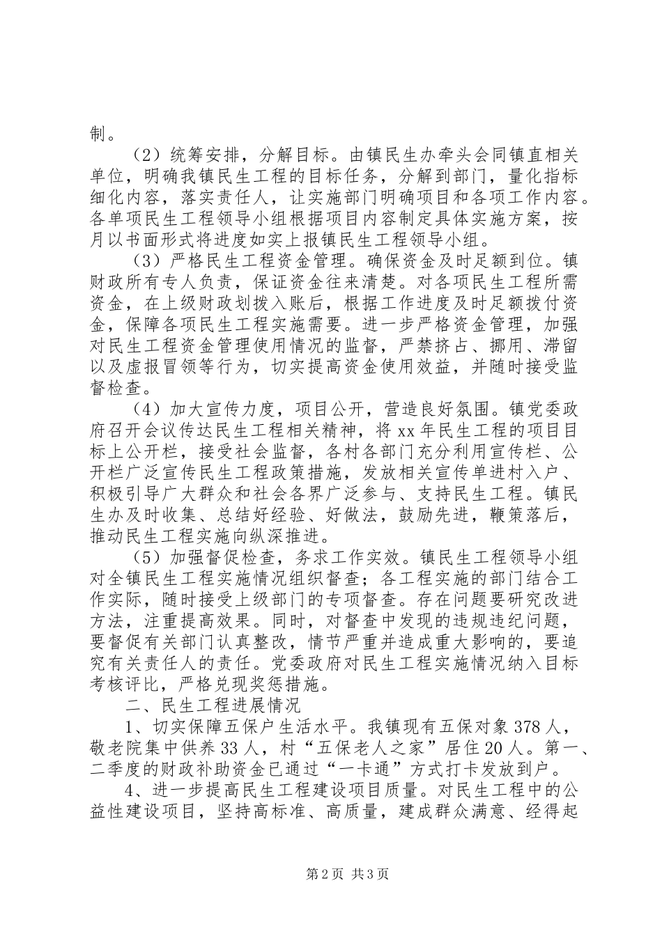 镇民生工程回头看工作总结范文_第2页