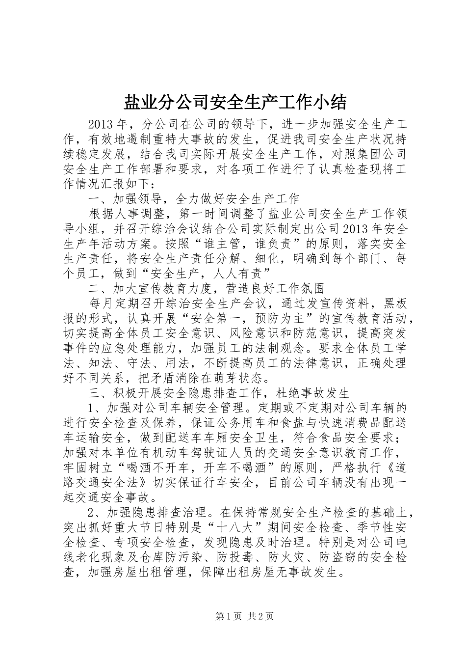 盐业分公司安全生产工作小结_第1页