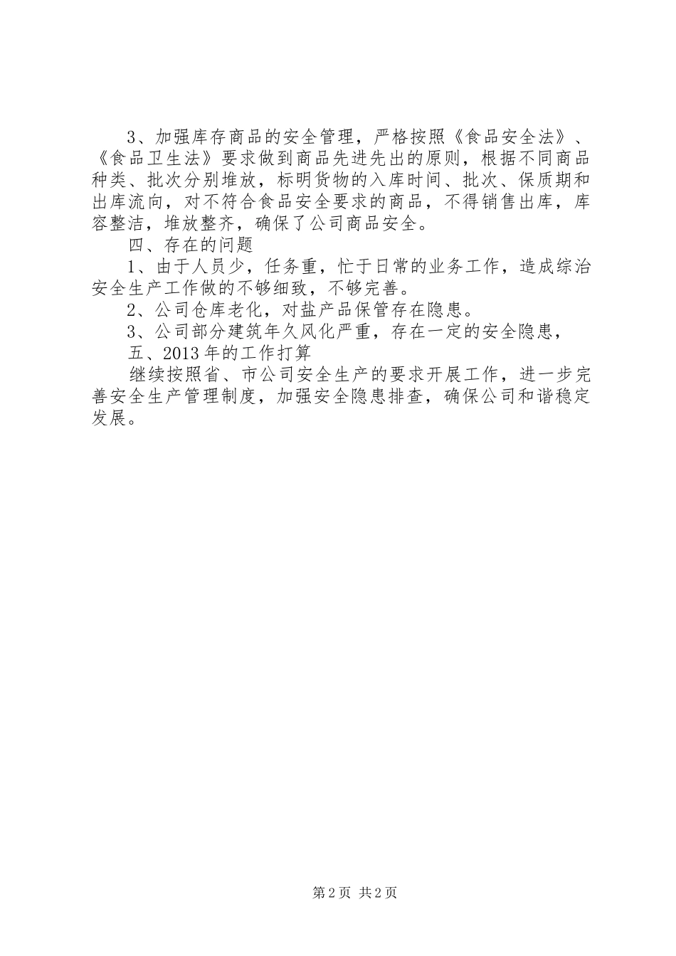 盐业分公司安全生产工作小结_第2页