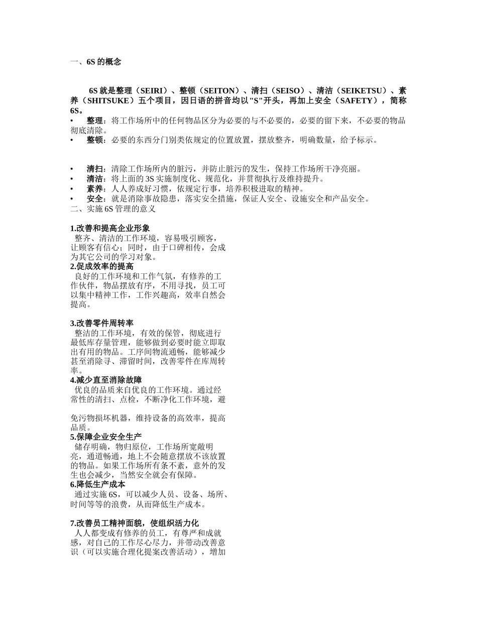 6S概念与实施_第1页
