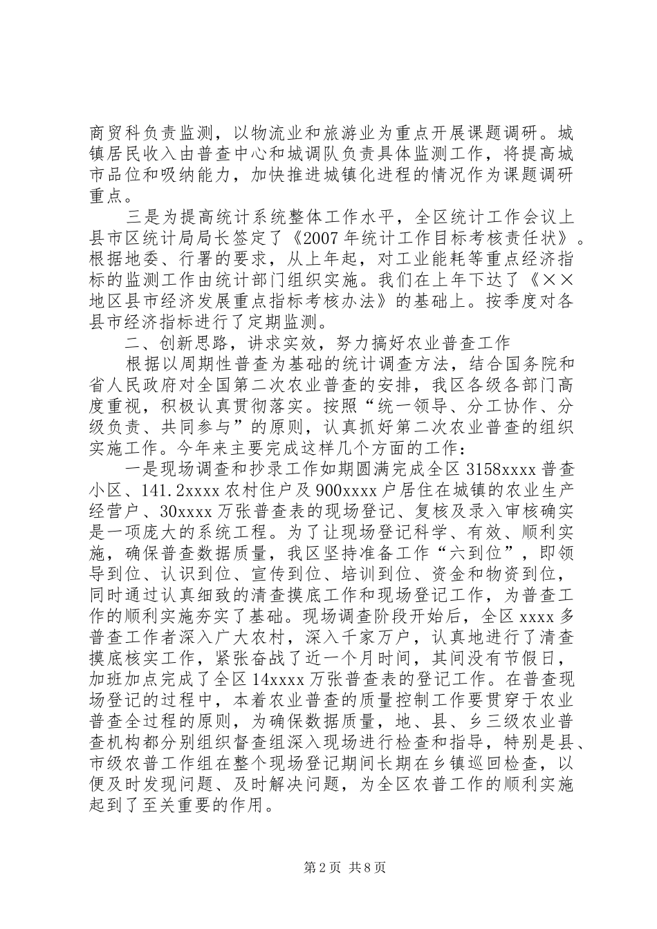 统计局二00七年度年终工作总结_第2页