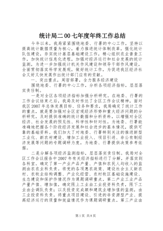 统计局二00七年度年终工作总结