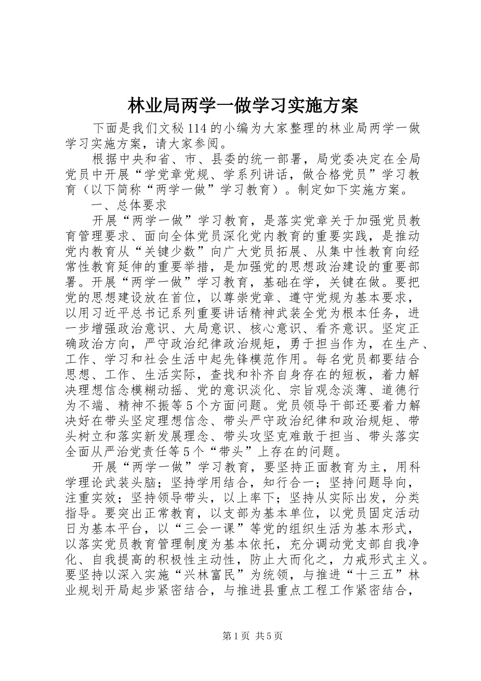 林业局两学一做学习实施方案_第1页