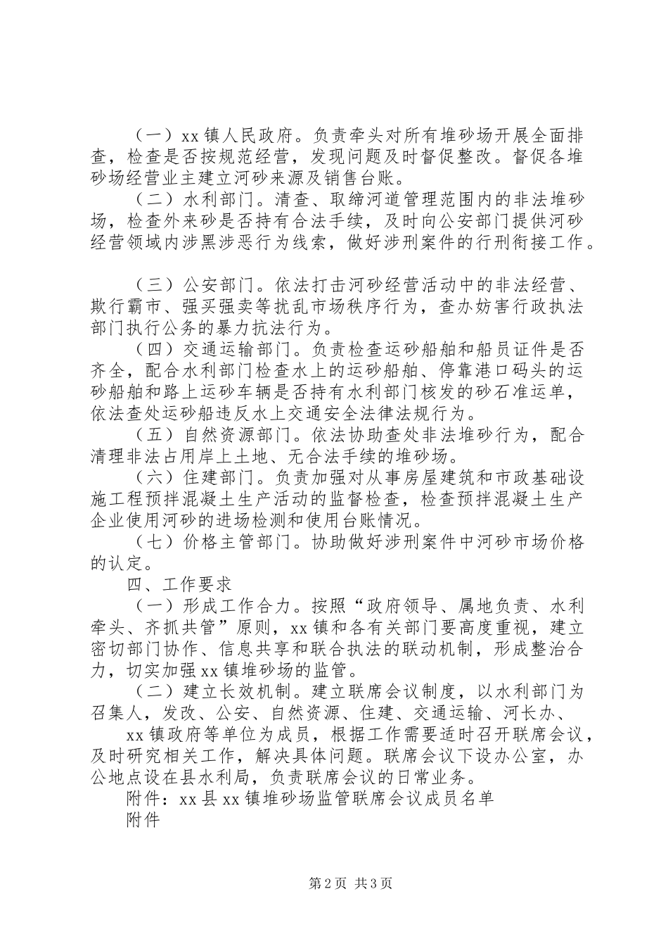 XX县XX镇堆砂场监管实施方案_第2页